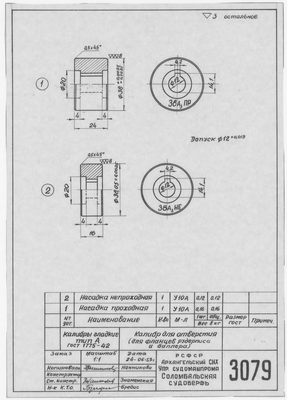 3079_КалибрДляОтверстия_ДляФланецевРудерписаИБаллера_1959